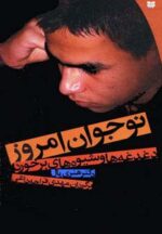 کتاب-نوجوان-امروز-دغدغه-ها-و-شیوه-های-برخورد-9782000049036-gallery