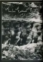 کتاب-نگاره-های-صخره-ای-ساسانی-9780000199638-featured