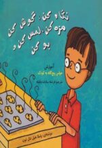 کتاب-نگاه-کن،گوش-کن،مزه-کن،لمس-کن-و-بو-کن-آموزش-حواس-پنج-گانه-به-کودک،گلاسه-9789648683974-gallery