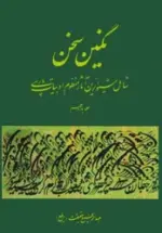 کتاب-نگین-سخن11-شامل-شیواترین-آثار-منظوم-ادبیات-پارسی-9782000088288-featured