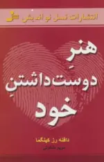 کتاب-هنر-دوست-داشتن-خود-9789644128868-featured
