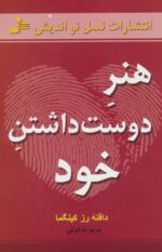 کتاب-هنر-دوست-داشتن-خود-9789644128868-gallery