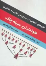 کتاب-هواداران-سینه-چاک-الگوهای-انقلابی-در-سرویس-دهی-به-مشتری-9782000095637-featured