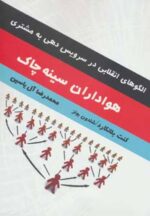 کتاب-هواداران-سینه-چاک-الگوهای-انقلابی-در-سرویس-دهی-به-مشتری-9782000095637-gallery