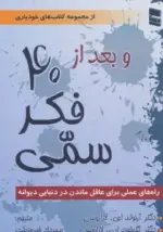 کتاب-و-بعد-از-40-فکر-سمی-راه-های-عملی-برای-عاقل-ماندن-در-دنیایی-دیوانه،کتاب-های-خودیاری-9789643178819-featured