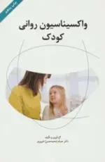 کتاب-واکسیناسیون-روانی-کودک،همراه-با-سی-دی-9789643518967-featured