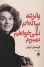 کتاب-پانزده-ساله-ام-و-نمی-خواهم-بمیرم-9786007987490-featured