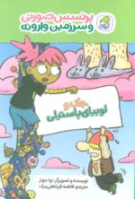 کتاب-پرنسس-صورتی-و-سرزمین-وارونه-4-جک-و-لوبیای-پاستیلی،گلاسه-9786004506328-gallery