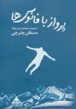 کتاب-پرواز-با-فانوس-ها-مجموعه-داستان-های-کوتاه-9786009245772-featured