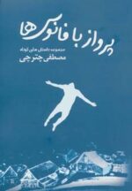 کتاب-پرواز-با-فانوس-ها-مجموعه-داستان-های-کوتاه-9786009245772-gallery