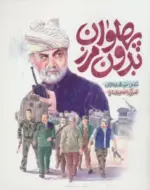 کتاب-پهلوان-بدون-مرز-گلاسه-9789640234983-featured
