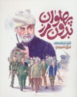 کتاب-پهلوان-بدون-مرز-گلاسه-9789640234983-gallery