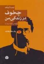 کتاب-چخوف-در-زندگی-من-یک-عاشقانه-9789648897555-gallery