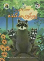 کتاب-چستر-راکون-و-زورگوی-بد-گنده-قصه-های-چستر-کوچولو-6،گلاسه-9786229543856-gallery
