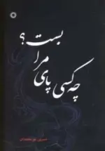 کتاب-چه-کسی-پای-مرا-بست؟-9789642755936-featured