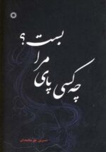 کتاب-چه-کسی-پای-مرا-بست؟-9789642755936-gallery