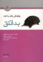 کتاب-چگونگی-رفتار-با-افراد-بدقلق-چگونه-با-مشتریان-بداخلاق،مدیران-پرتوقع،و-همکاران-مزاحمت-آفرین-کنار-9789644129339-featured