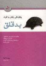 کتاب-چگونگی-رفتار-با-افراد-بدقلق-چگونه-با-مشتریان-بداخلاق،مدیران-پرتوقع،و-همکاران-مزاحمت-آفرین-کنار-9789644129339-gallery