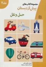 کتاب-کتاب-های-پیش-از-دبستان-7-حمل-و-نقل-آموزش-مفاهیم-علوم-9789647245025-gallery