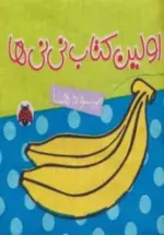 کتاب-کتاب-پارچه-ای-اولین-کتاب-نی-نی-ها-میوه-ها-9786003200807-featured