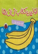 کتاب-کتاب-پارچه-ای-اولین-کتاب-نی-نی-ها-میوه-ها-9786003200807-gallery