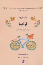 کتاب-کتاب-کوچک-لوکا-راز-شادترین-افراد-جهان-9786227741360-gallery