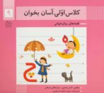 کتاب-کلاس-اولی،آسان-بخوان-9-قصه-های-روان-خوانی،گلاسه-9789645454546-gallery