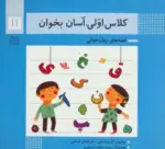 کتاب-کلاس-اولی،آسان-بخوان11-قصه-های-روان-خوانی،گلاسه-9789645454812-featured