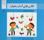 کتاب-کلاس-اولی،آسان-بخوان11-قصه-های-روان-خوانی،گلاسه-9789645454812-gallery