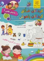کتاب-کودکان-خلاق-کودکان-باهوش-داستان-علمی-2-9786226116800-featured