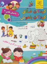 کتاب-کودکان-خلاق-کودکان-باهوش-داستان-علمی-2-9786226116800-gallery