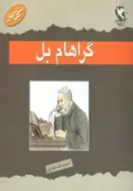 کتاب-گراهام-بل-مشاهیر-جهان-9789648861778-featured