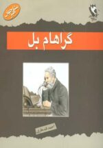 کتاب-گراهام-بل-مشاهیر-جهان-9789648861778-gallery