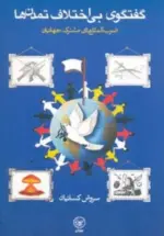 کتاب-گفتگوی-بی-اختلاف-تمدن-ها-ضرب-المثل-های-مشترک-جهانیان-9789643136543-featured