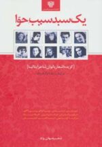 کتاب-یک-سبد-سیب-حواگزیده-اشعار-بانوان-شاعر-ایتالیا-شعر-جهان25-9786006792361-gallery