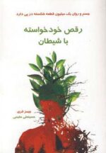 کتاب-رقص-خودخواسته-با-شیطان-9789646839878-gallery