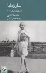 کتاب-سارودایا-بهروزی-برای-همه-9786227765588-featured
