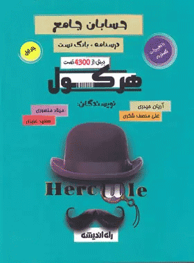کتاب هرکول حسابان جامع انتشارات کلاسینو