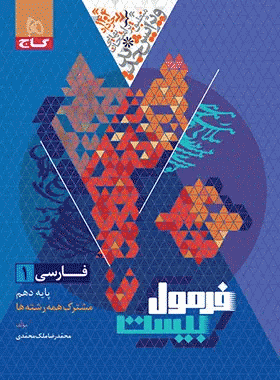 کتاب فارسی دهم فرمول 20