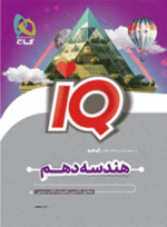 4655 کتاب هندسه دهم ریاضی سری iq آی کیو