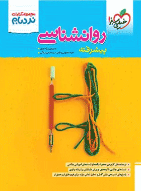 کتاب روانشناسی یازدهم نردبام خیلی سبز