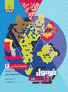 فرمول بیست جامعه شناسی دهم