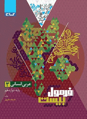 کتاب عربی دوازدهم انسانی فرمول بیست گاج