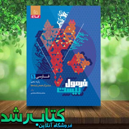 کتاب فارسی دهم فرمول 20