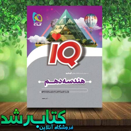 کتاب هندسه دهم ریاضی سری iq آی کیو