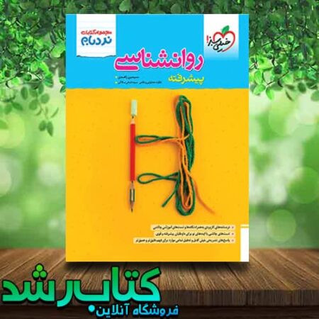 کتاب روانشناسی یازدهم نردبام خیلی سبز