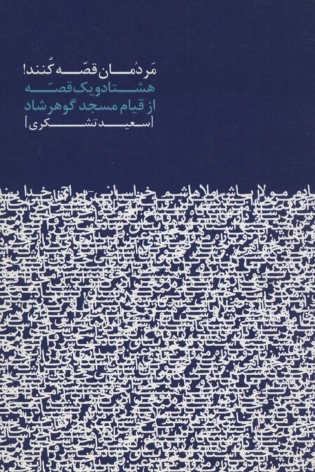 مردمان قصه کنند! (هشتاد و یک قصه از قیام مسجد گوهرشاد)