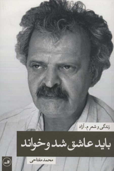 باید عاشق شد و خواند:زندگی و شعر م.آزاد