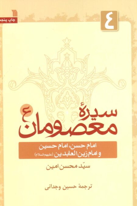 سیره معصومان (ع) 4 (امام حسن،امام حسین و امام زین العابدین (ع))