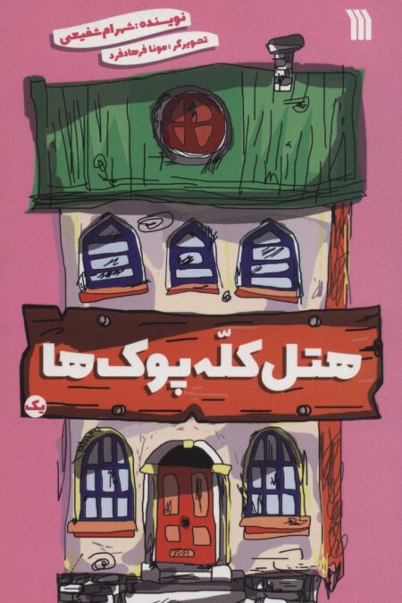 هتل کله پوک ها 1